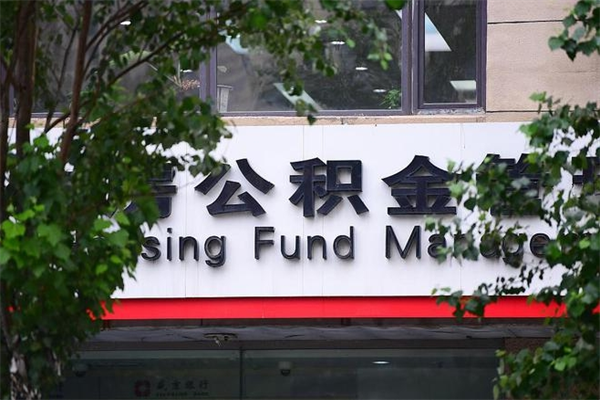 辽宁换工作公积金断交有什么影响（换工作住房公积金断交有什么影响）