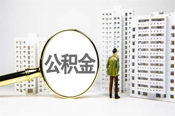 辽宁离职后能立刻取公积金吗（离职可以立马提取公积金吗）